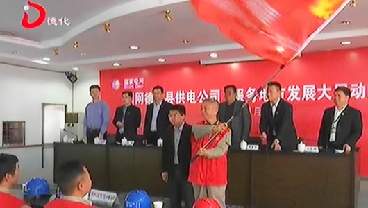 县供电公司：七项承诺服务地方发展大局 - 憨鼠网