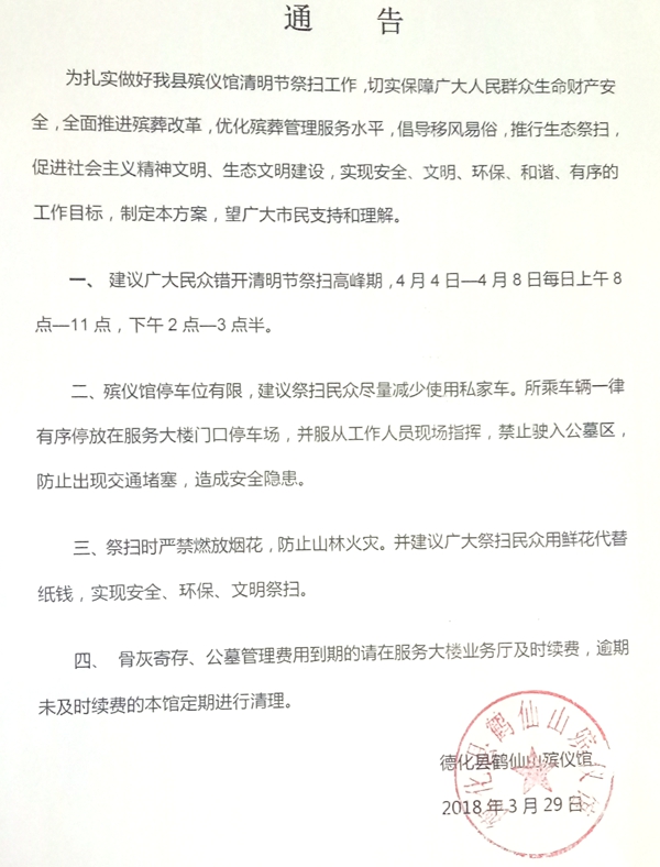 德化县鹤仙山殡仪馆关于清明节祭扫工作的通告 - 憨鼠网