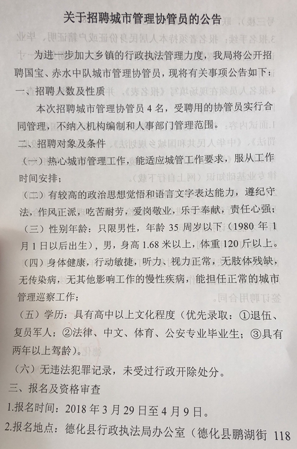 关于招聘城市管理协管员的公告 - 憨鼠网