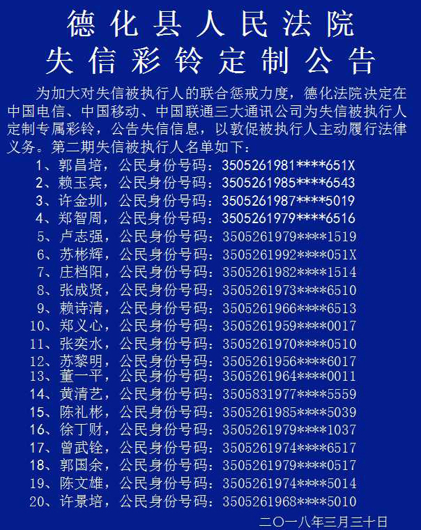 德化县人民法院失信彩铃定制公告 - 憨鼠网