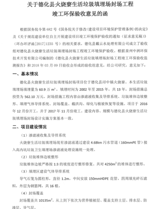 关于德化县火烧寮生活垃圾填埋场封场工程竣工环保验收意见的函 - 憨鼠网