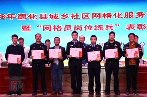 德化县召开2018年全县网格化服务管理工作会暨“网格员岗位练兵”表彰会 - 憨鼠网