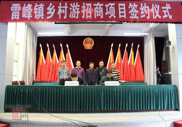雷峰镇举行乡村游招商项目签约仪式 - 憨鼠网
