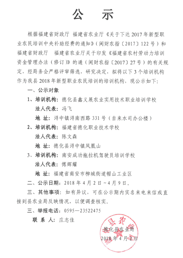 德化县2018年新型职业农民培训机构公示 - 憨鼠网