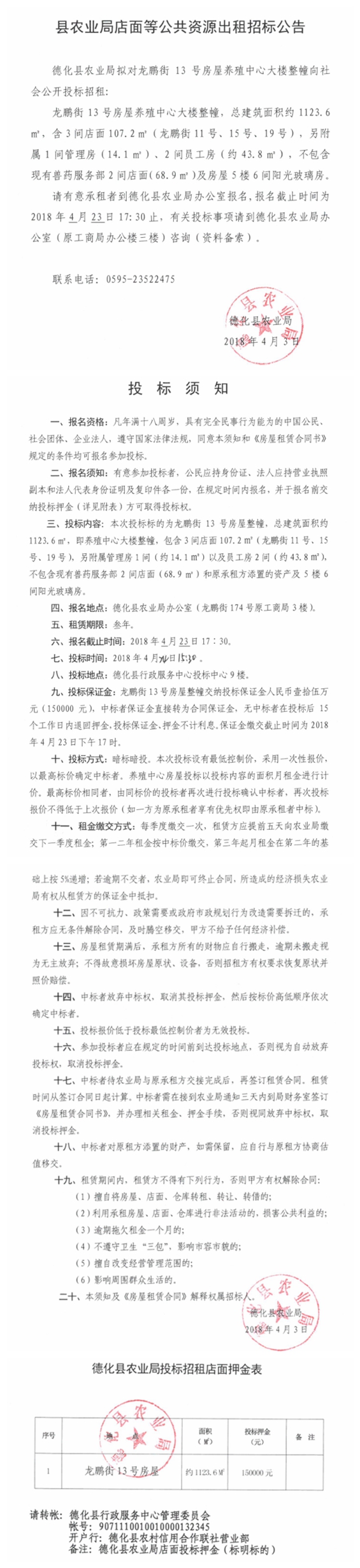 德化县农业局店面等公共资源出租招标公告 - 憨鼠网