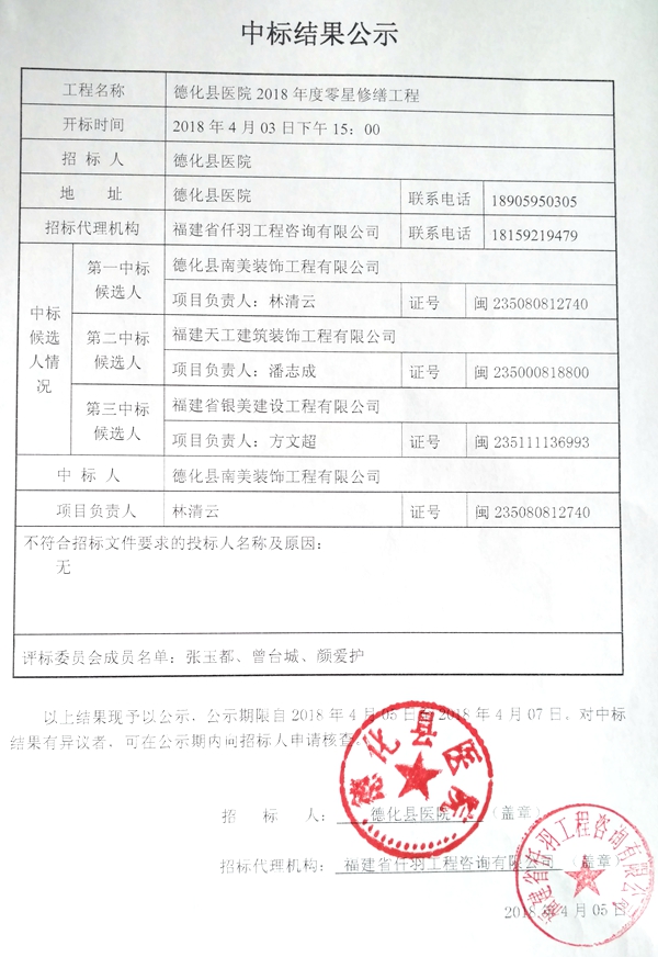 德化县医院2018年度零星修缮工程中标结果公示 - 憨鼠网