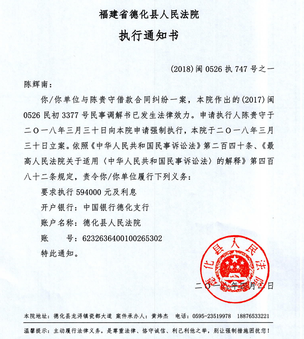 德化法院关于陈辉南的执行通知书 - 憨鼠网