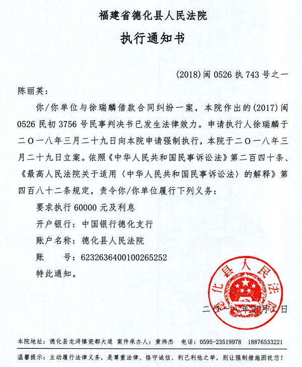 德化法院关于陈丽英的执行通知书 - 憨鼠网