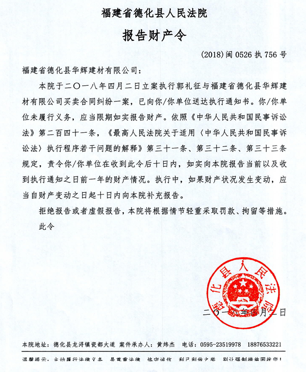 德化法院关于福建省德化县华辉建材有限公司的报告财产令 - 憨鼠网