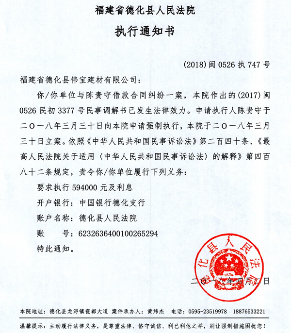 德化法院关于福建省德化县伟宝建材有限公司的执行通知书 - 憨鼠网