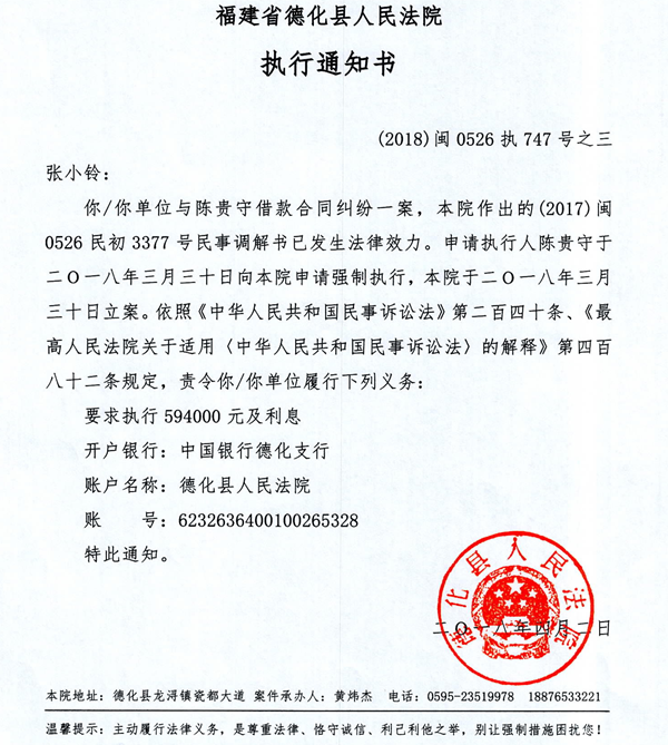 德化法院关于张小铃的执行通知书 - 憨鼠网