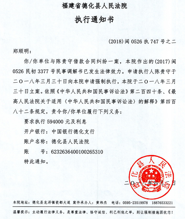 德化法院关于郑顺明的执行通知书 - 憨鼠网