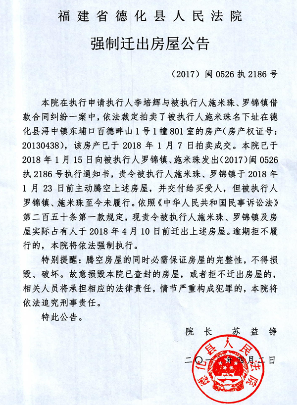 德化法院关于施米珠、罗锦镇的强制迁出房屋公告 - 憨鼠网