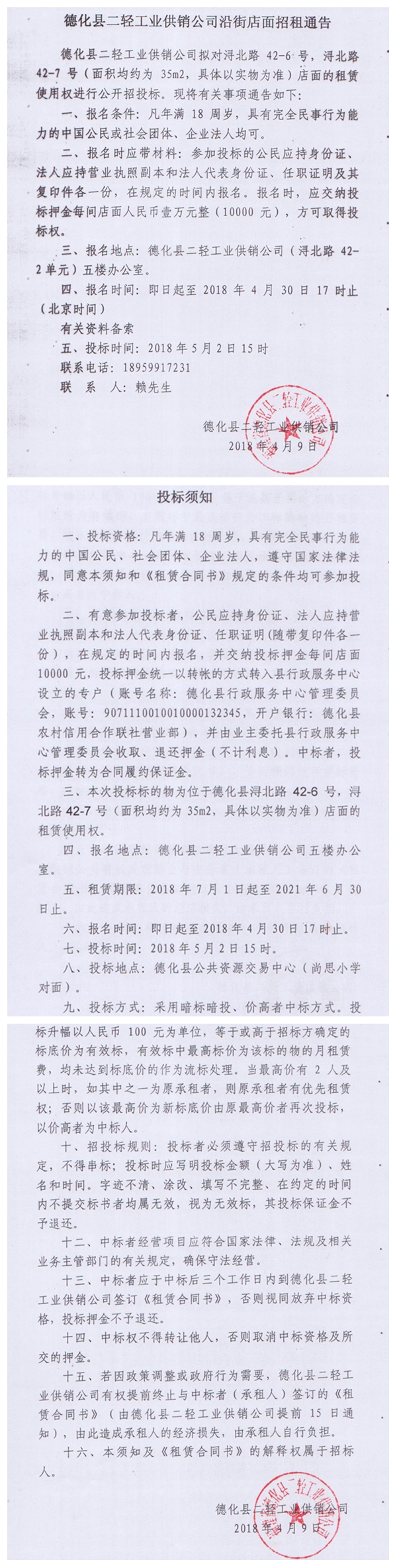 德化县二轻工业供销公司沿街店面招租通告 - 憨鼠网
