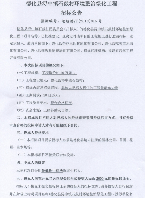 浔中镇石鼓村环境整治绿化工程招标邀请书 - 憨鼠网