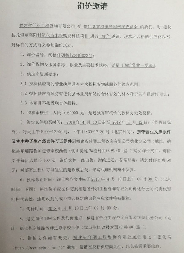 龙浔镇高阳村绿化苗木采购及种植项目询价公告 - 憨鼠网