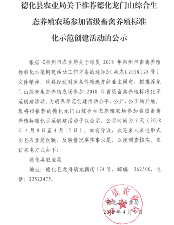 关于推荐德化龙门山综合生态养殖农场参加省级畜禽养殖标准化示范创建活动的公示 - 憨鼠网