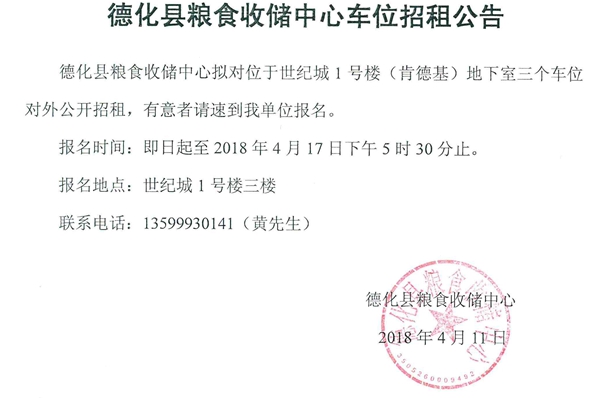 德化县粮食收储中心车位招租公告 - 憨鼠网