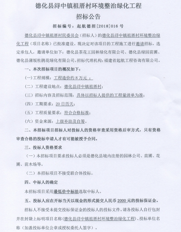 浔中镇祖厝村环境整治绿化工程招标邀请书 - 憨鼠网