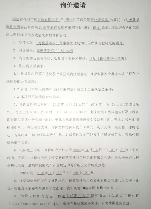 德化县市政公用事业管理局2018年农药及肥料采购项目询价公告 - 憨鼠网