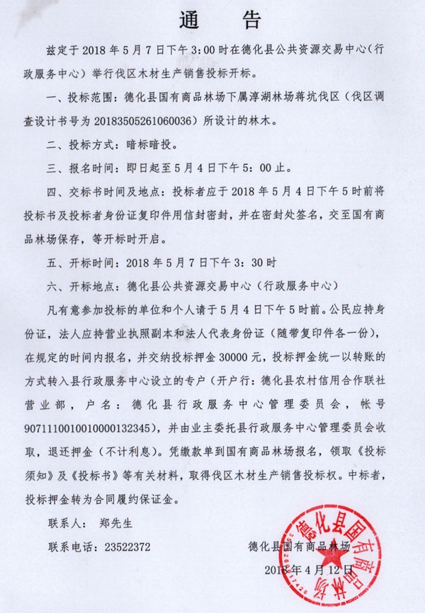 淳湖林场蒋坑伐区木材生产销售招标公告 - 憨鼠网