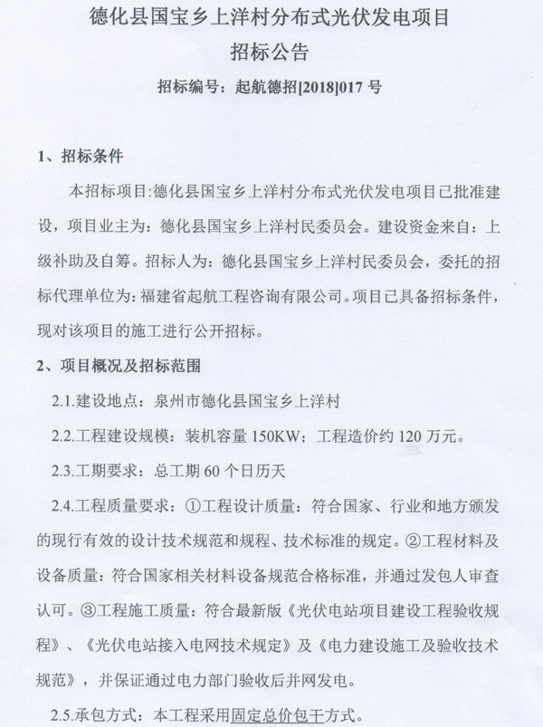 国宝乡上洋村分布式光伏发电项目招标公告 - 憨鼠网
