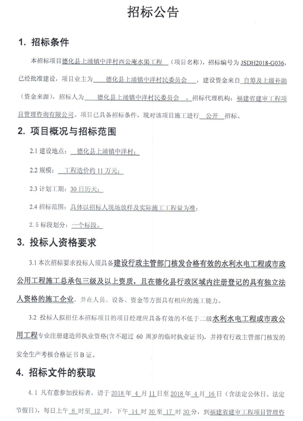 上涌镇中洋村西公庵水渠工程招标公告 - 憨鼠网