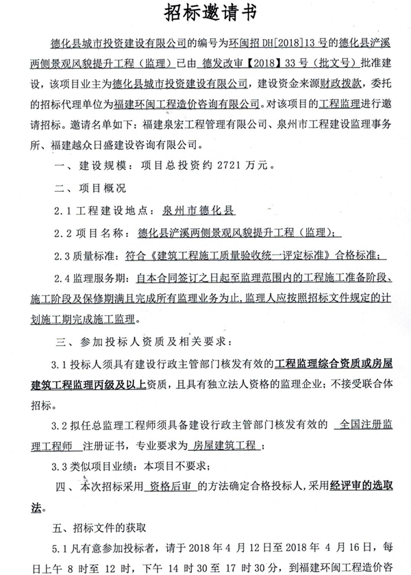 德化县浐溪两侧景观风貌提升工程（监理）招标邀请书 - 憨鼠网