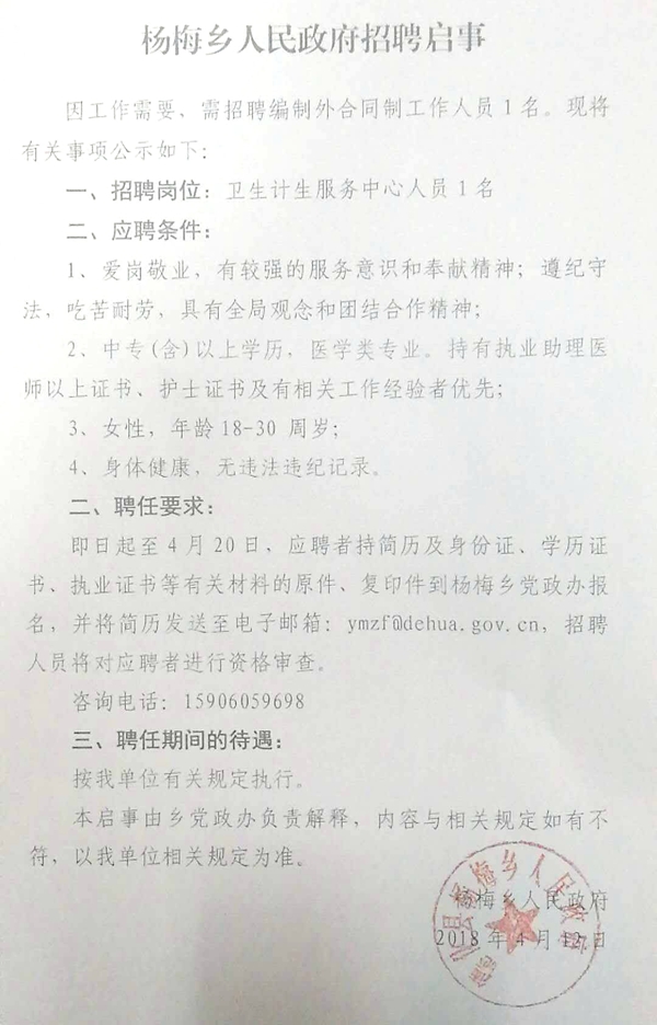 杨梅乡人民政府招聘启事 - 憨鼠网