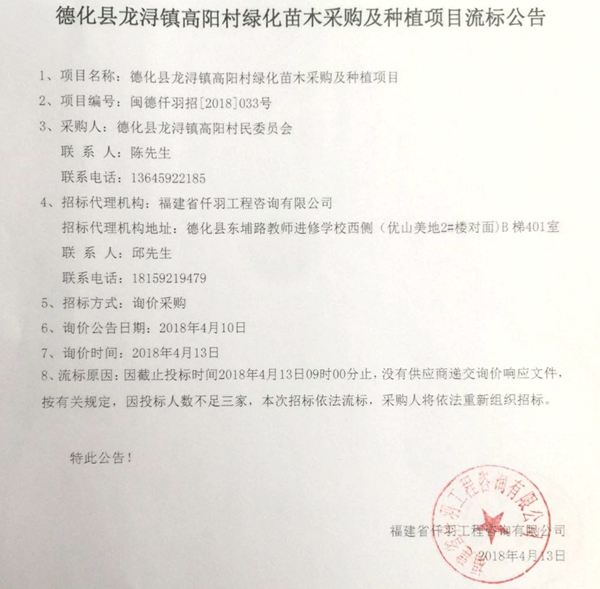 德化县龙浔镇高阳村绿化苗木采购及种植项目流标公告 - 憨鼠网