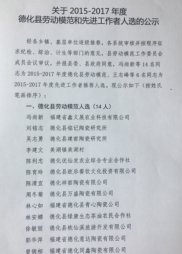 关于2015-2017年度德化县劳动模范和先进工作者人选的公示 - 憨鼠网