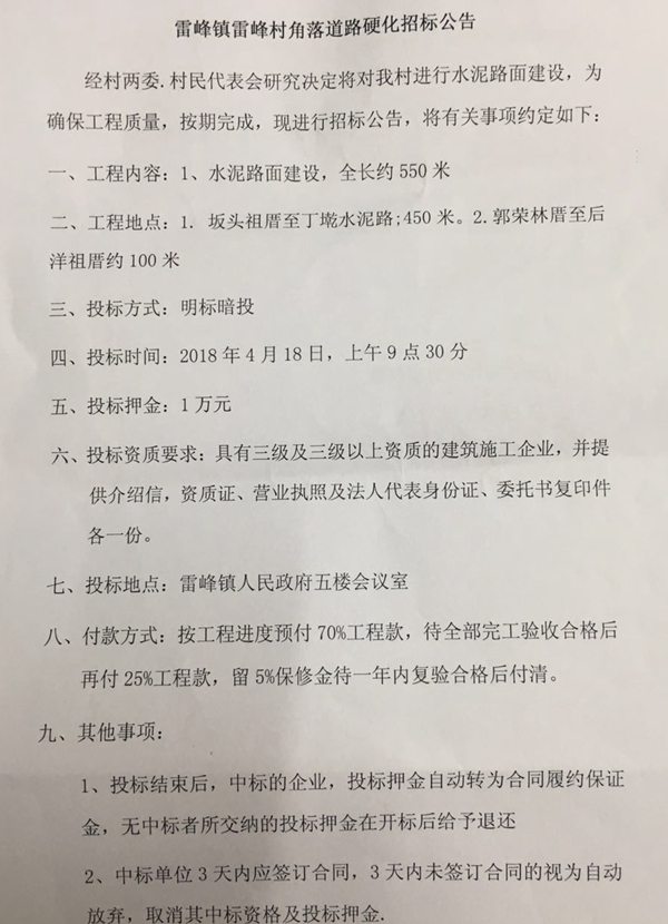 雷峰镇雷峰村角落道路硬化招标公告 - 憨鼠网