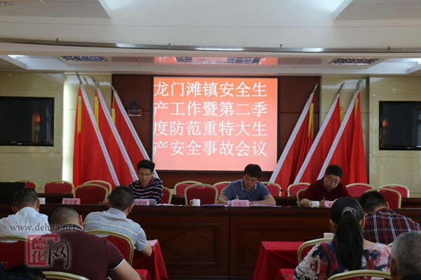 龙门滩镇召开安全生产工作暨第二季度防范重特大生产安全事故会议 - 憨鼠网