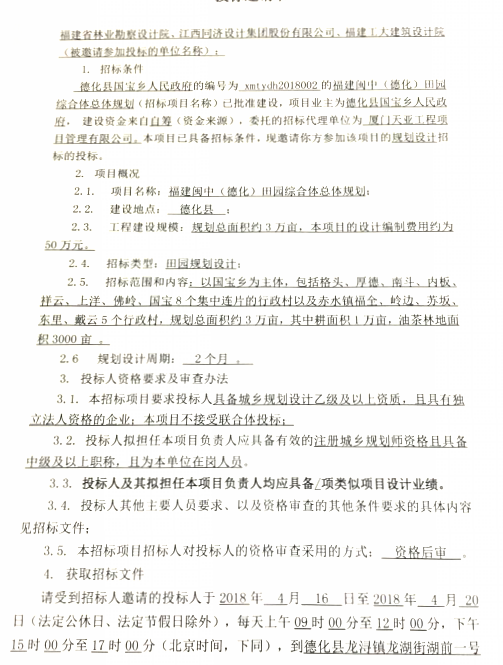 福建闽中（德化）田园综合体总体规划项目招标邀请书 - 憨鼠网