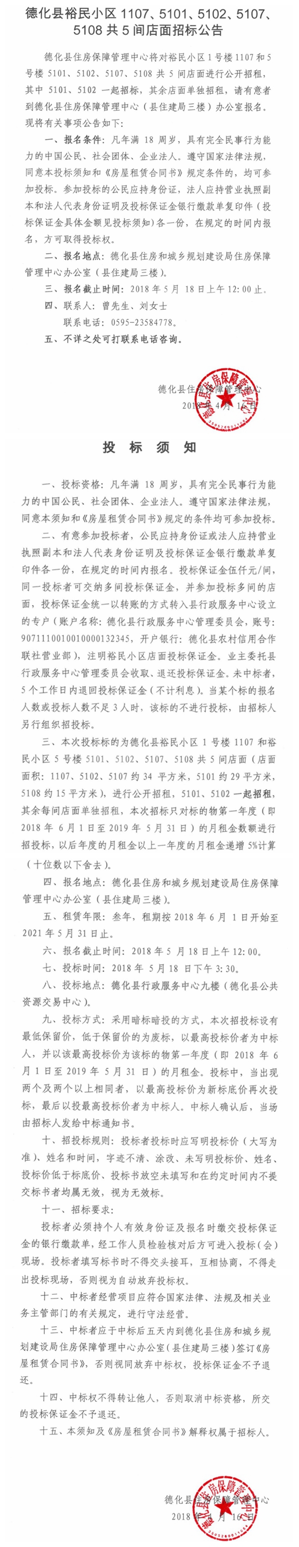 德化县裕民小区5间店面招标公告 - 憨鼠网