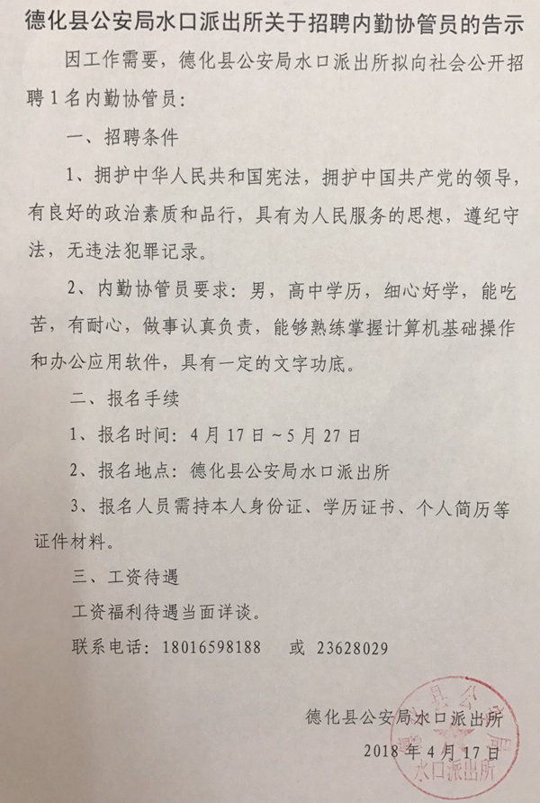 德化县公安局水口派出所关于招聘内勤协管员的告示 - 憨鼠网
