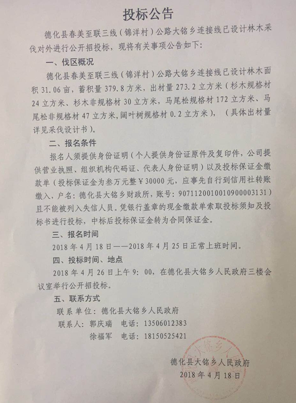 春美至联三线（锦洋村）公路大铭乡连接线已设计林木采伐招标公告 - 憨鼠网