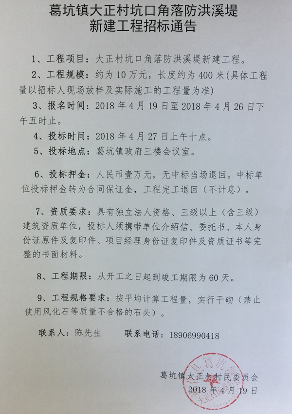葛坑镇大正村坑口角落防洪溪堤新建工程招标通告 - 憨鼠网