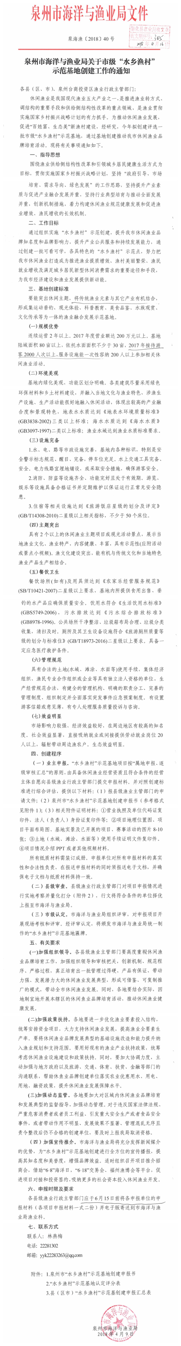 关于市级“水乡渔村”示范基地创建工作的通知 - 憨鼠网