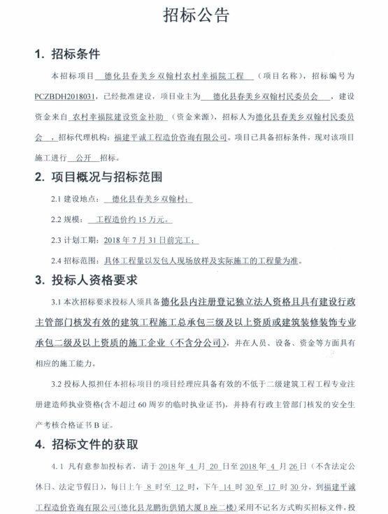 春美乡双翰村农村幸福院工程招标公告 - 憨鼠网