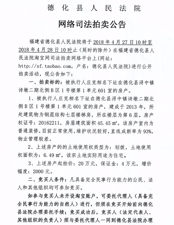 德化法院网络司法拍卖庄克相所有的房产第一次公告 - 憨鼠网