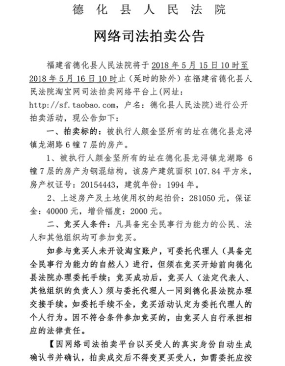 德化法院网络司法拍卖颜金坚所有的房产第一次公告 - 憨鼠网