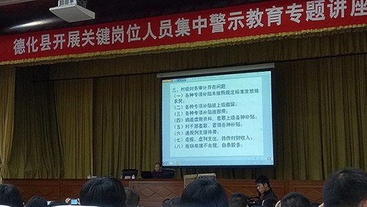德化县开展“关键岗位人员集中警示教育”专题讲座 - 憨鼠网