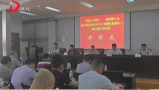 闽宁扶贫协作乡村干部暨致富带头人能力提升培训班在德化县开班 - 憨鼠网