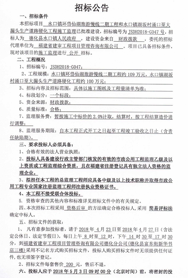 水口镇环岱仙湖旅游慢线二期工程和水口镇湖坂村涌口至大漏头生产道路硬化工程施工监理招标公告 - 憨鼠网