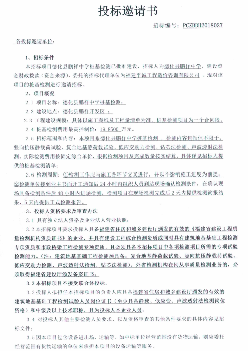 德化县鹏祥中学桩基检测招标公告 - 憨鼠网