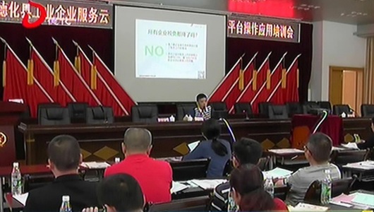工业企业服务云平台操作应用培训会举行 - 憨鼠网