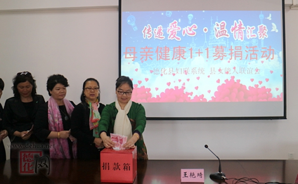 德化县妇联积极开展“母亲健康1+1”公益募捐活动 - 憨鼠网