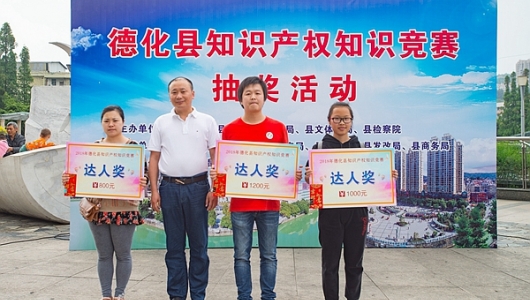 德化县知识产权知识竞赛抽奖获奖名单公布 - 憨鼠网