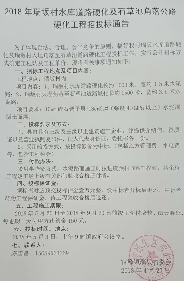 2018年瑞坂村水库道路硬化及石草池角落公路硬化工程招投标通告 - 憨鼠网